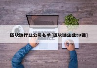 区块链行业公司名单[区块链企业50强]