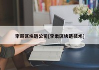 李哥区块链公司[李肃区块链技术]