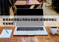 香港各区块链公司排名表最新[香港区块链公司有哪些]