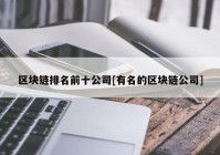 区块链排名前十公司[有名的区块链公司]