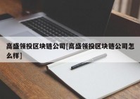 高盛领投区块链公司[高盛领投区块链公司怎么样]