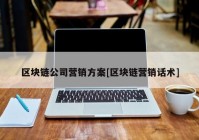 区块链公司营销方案[区块链营销话术]