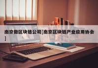 南京做区块链公司[南京区块链产业应用协会]