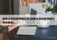 纳斯达克的区块链公司[纳斯达克的区块链公司有哪些]