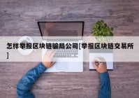 怎样举报区块链骗局公司[举报区块链交易所]