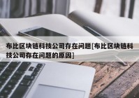 布比区块链科技公司存在问题[布比区块链科技公司存在问题的原因]