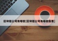 区块链公司有哪些[区块链公司有哪些股票]