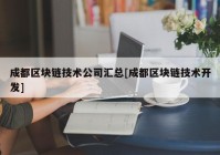 成都区块链技术公司汇总[成都区块链技术开发]