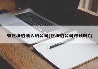 有区块链收入的公司[区块链公司赚钱吗?]