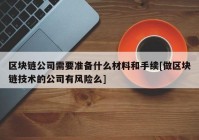 区块链公司需要准备什么材料和手续[做区块链技术的公司有风险么]