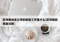 区块链创业公司的前端工作是什么[区块链前端面试题]