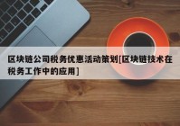 区块链公司税务优惠活动策划[区块链技术在税务工作中的应用]