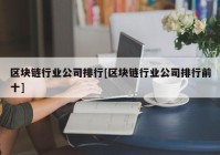 区块链行业公司排行[区块链行业公司排行前十]