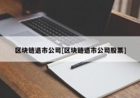 区块链退市公司[区块链退市公司股票]