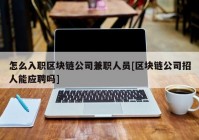 怎么入职区块链公司兼职人员[区块链公司招人能应聘吗]