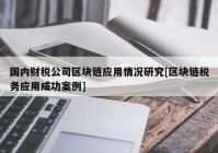 国内财税公司区块链应用情况研究[区块链税务应用成功案例]